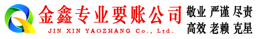 东光金鑫讨债公司